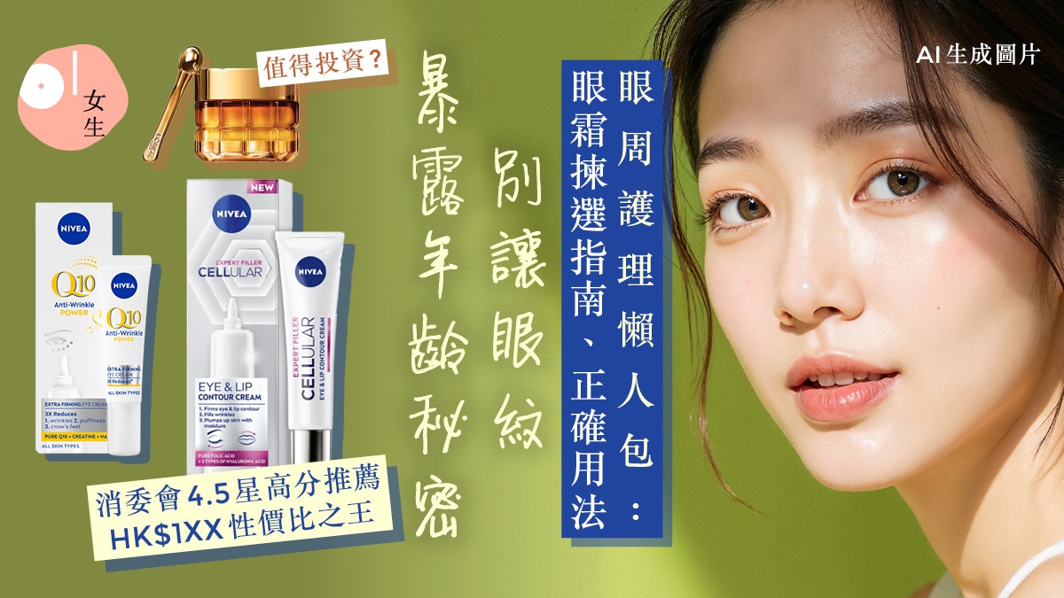 邊隻眼霜好用?揀眼霜攻略:正確用法/成分 百元NIVEA眼霜性價比高 邊隻眼霜好用?揀眼霜攻略:正確用法/成分 百元NIVEA眼霜性價比高
