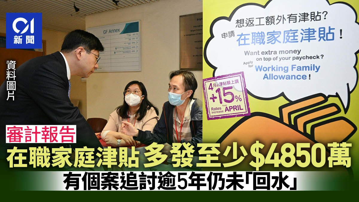 在職家庭津貼多發至少4850萬 490萬未追回 有個案追足5年未回水 在職家庭津貼多發至少4850萬 490萬未追回 有個案追足5年未回水