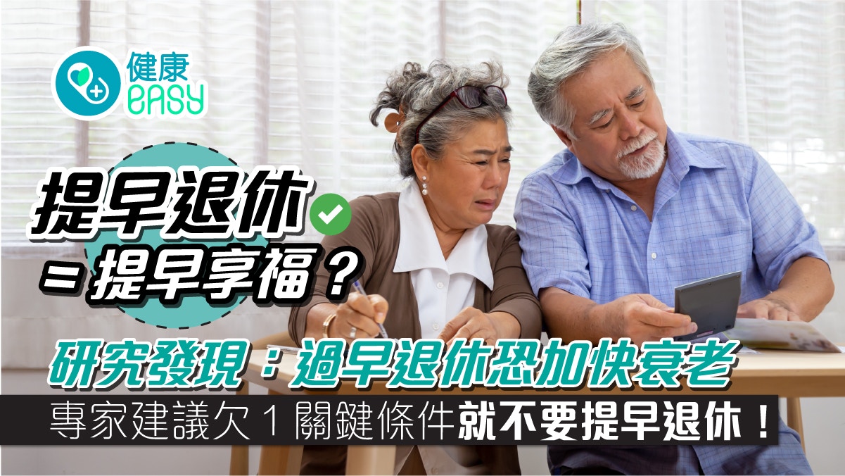健康生活｜愈早退休愈快衰老？專家籲欠1關鍵條件不要早退！