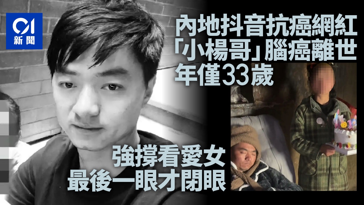 33歲抖音抗癌網紅「小楊哥」腦癌離世！強撐看愛女最後一眼才閉眼