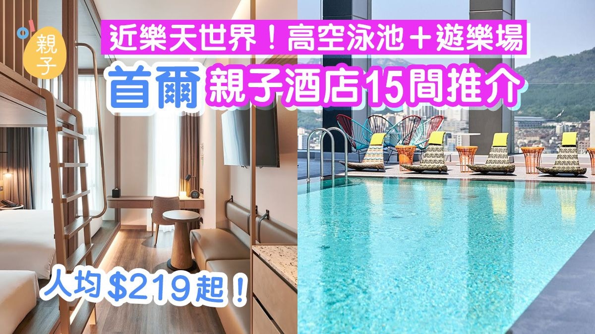 首爾親子酒店15間推介｜兒童遊樂場+泳池／近樂天世界／免費接送