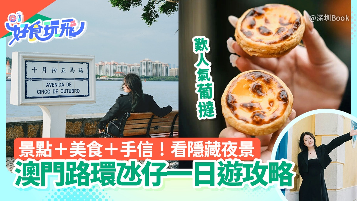 澳門好去處｜路環氹仔一日遊行程　景點打卡美食手信再看隱藏夜景