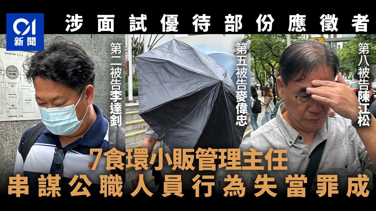 涉面試優待「自己人」應徵者7名小販管理主任行為失當罪成