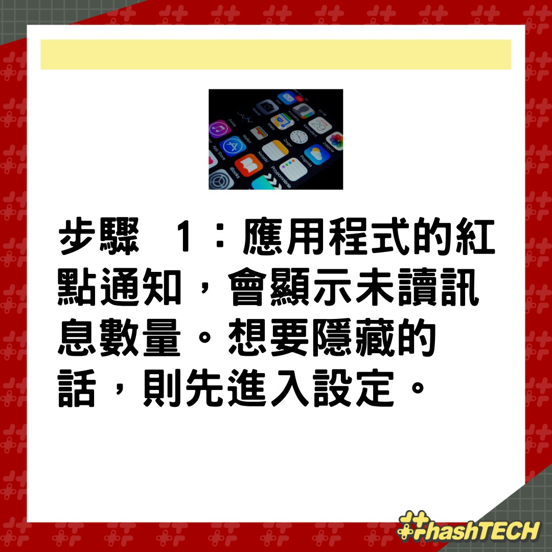 iPhone紅點通知標示滿到崩潰？1個設定還你清爽介面。（01製圖）