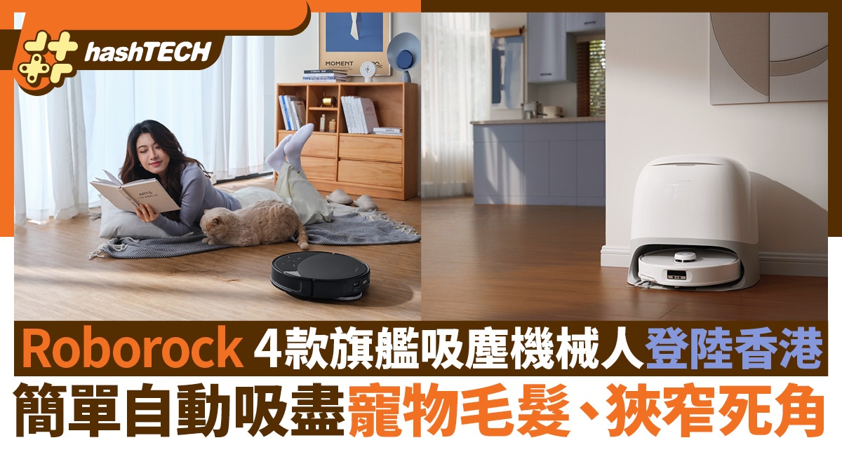 Roborock 4款旗艦吸塵機械人登陸香港｜ 吸盡寵物毛髮、狹窄死角