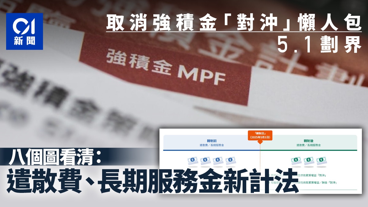 取消強積金對沖懶人包｜5.1劃界圖看遣散費、長期服務金新計法