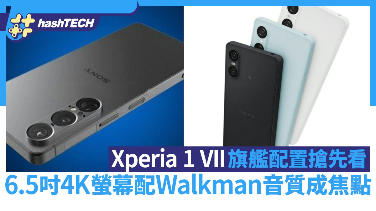 Xperia 1 VII旗艦配置搶先看 6.5吋4K螢幕配Walkman音質成焦點 Xperia 1 VII旗艦配置搶先看 6.5吋4K螢幕配Walkman音質成焦點
