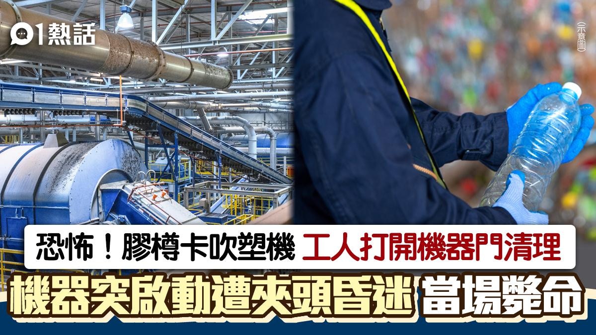 恐怖奪命工業意外！工人清理吹塑機　機器突啟動　慘遭夾頭喪命