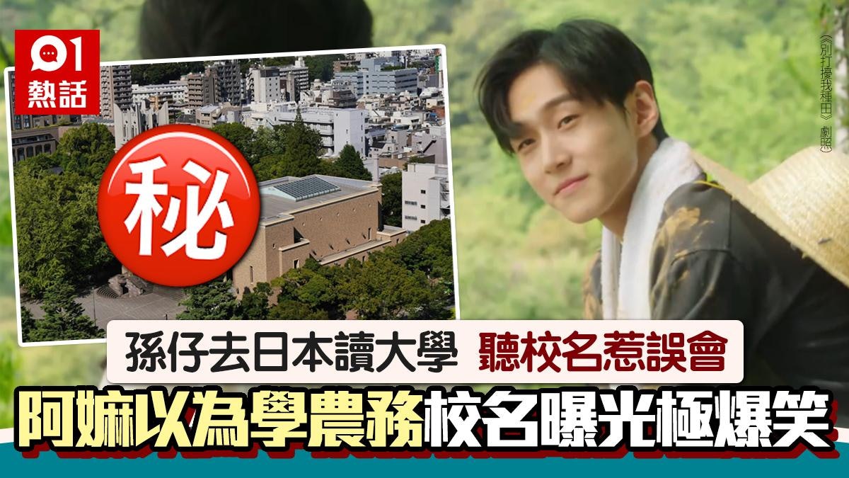孫兒去日本讀大學!阿嫲聽校名以為學農業種菜 名字曝光全網笑翻 孫兒去日本讀大學!阿嫲聽校名以為學農業種菜 名字曝光全網笑翻