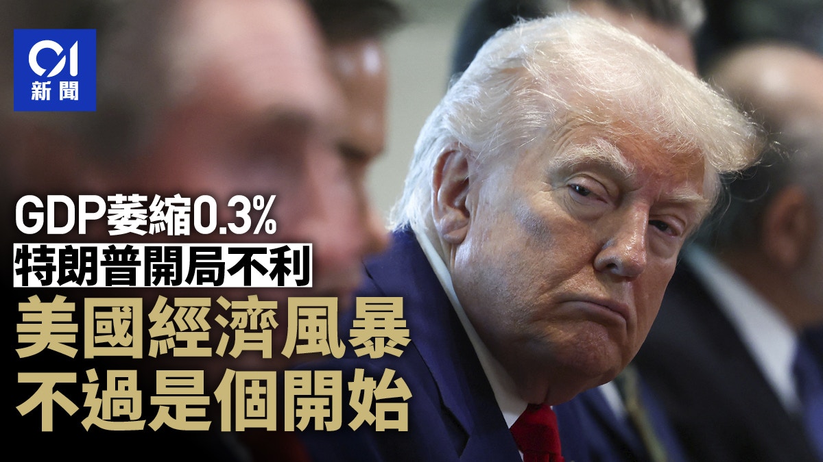 GDP萎縮0.3%　特朗普開局不利　美國經濟風暴才剛開始