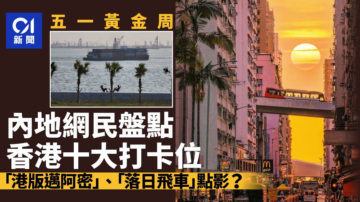 五一|內地網民盤點香港十大打卡位!港版邁阿密、落日飛車點影? 五一|內地網民盤點香港十大打卡位!港版邁阿密、落日飛車點影?