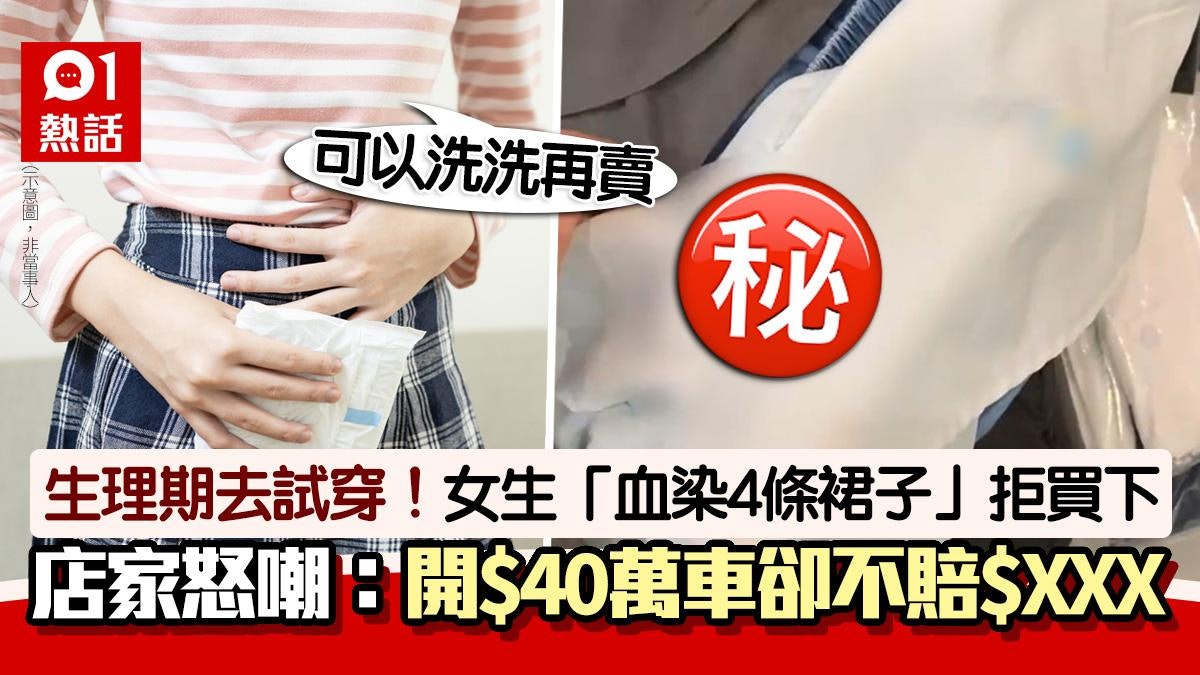 經期女生試穿4裙子全沾血拒買下 店家氣極嘲:開40萬車卻不賠償 經期女生試穿4裙子全沾血拒買下 店家氣極嘲:開40萬車卻不賠償