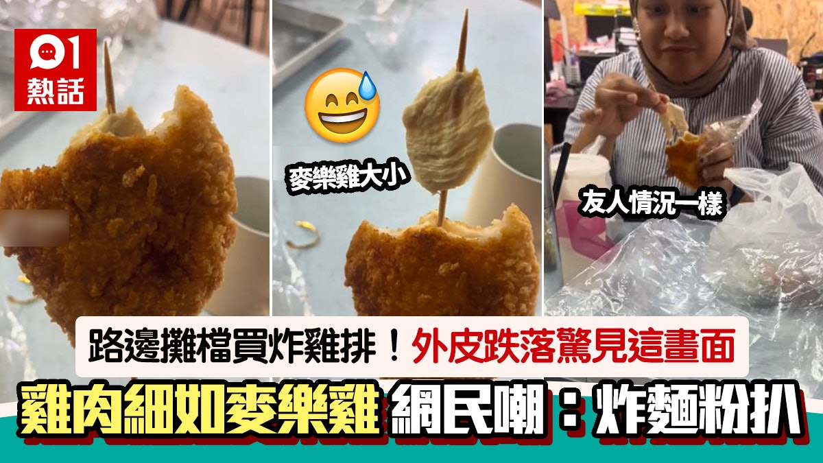路邊攤買炸雞排!咬開外皮見雞肉「小如麥樂雞」 男子拍片呻被騙 路邊攤買炸雞排!咬開外皮見雞肉「小如麥樂雞」 男子拍片呻被騙