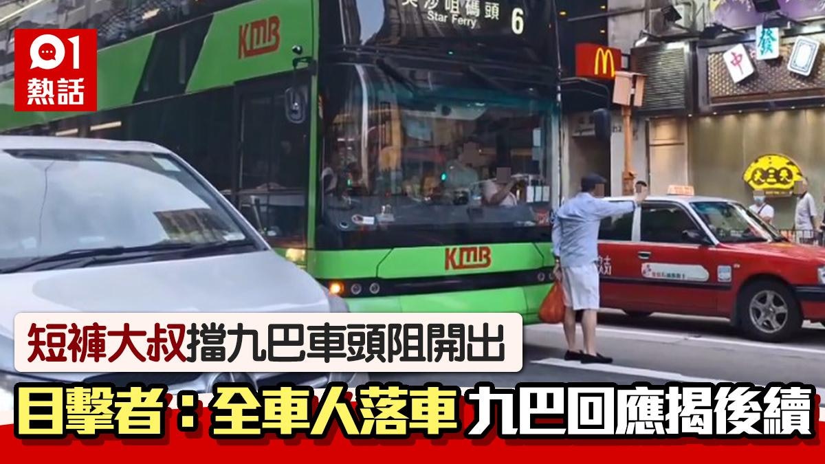 長沙灣短褲大叔擋九巴!目擊者:搞到全車人落車 九巴回應揭後續 長沙灣短褲大叔擋九巴!目擊者:搞到全車人落車 九巴回應揭後續