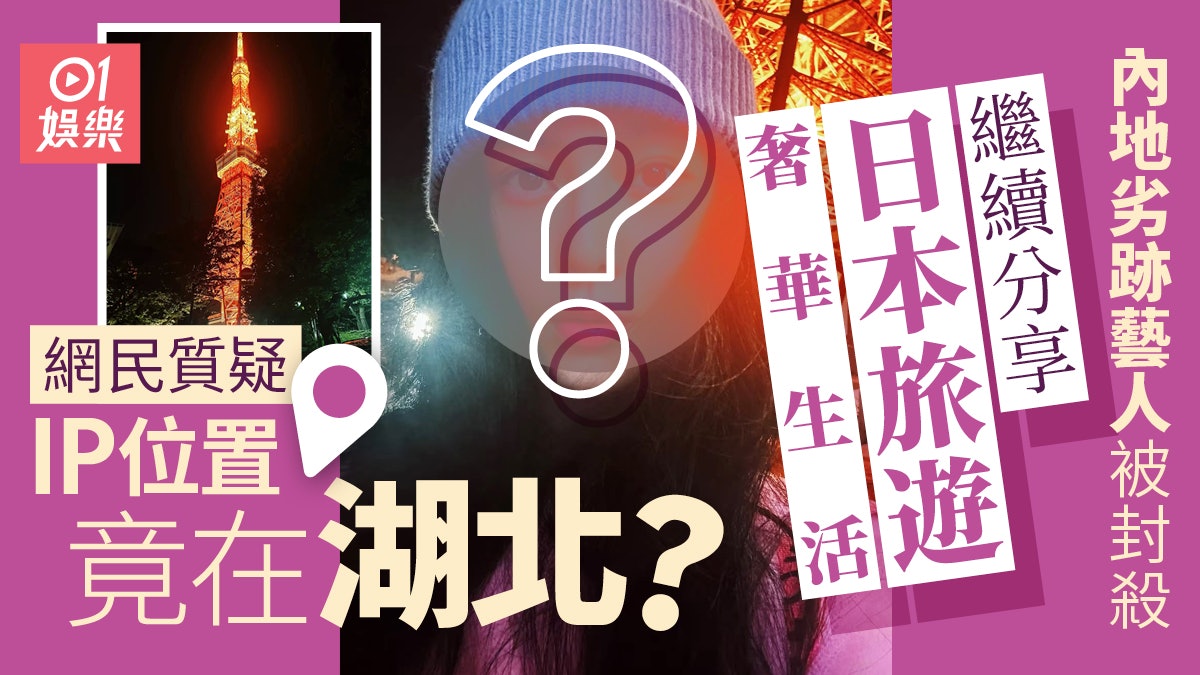 內地劣跡藝人被質疑發舊相扮遊埠 網民抽絲剝繭搵出真相 內地劣跡藝人被質疑發舊相扮遊埠 網民抽絲剝繭搵出真相