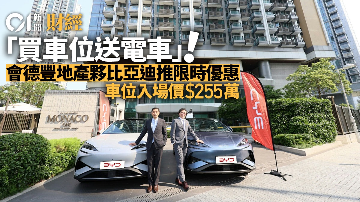 會地夥比亞迪全港首創「買車位送電動車」優惠 車位入場價255萬 會地夥比亞迪全港首創「買車位送電動車」優惠 車位入場價255萬