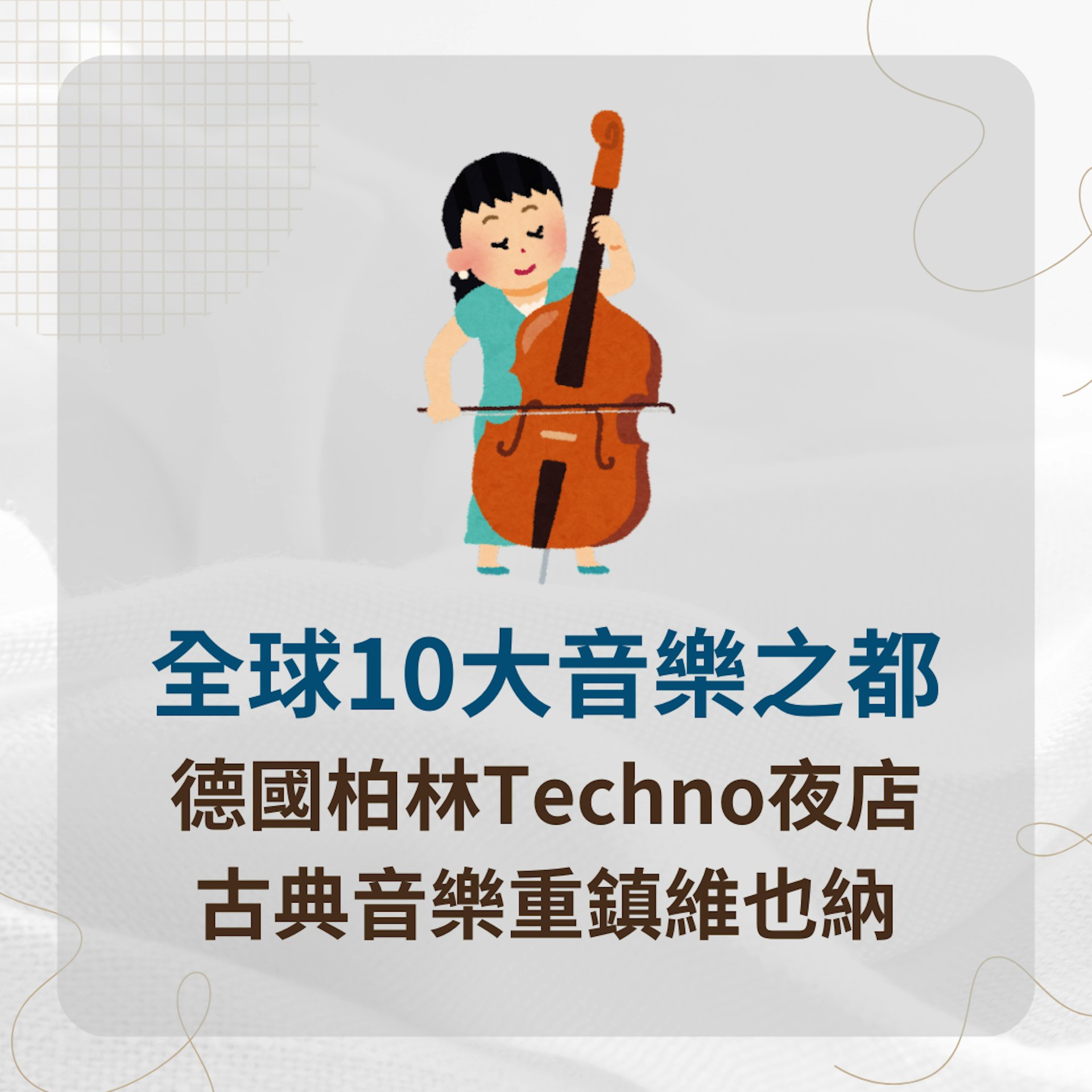 全球10大音樂之都 德國柏林Techno夜店 古典音樂重鎮維也納(01製圖) 全球10大音樂之都 德國柏林Techno夜店 古典音樂重鎮維也納(01製圖)