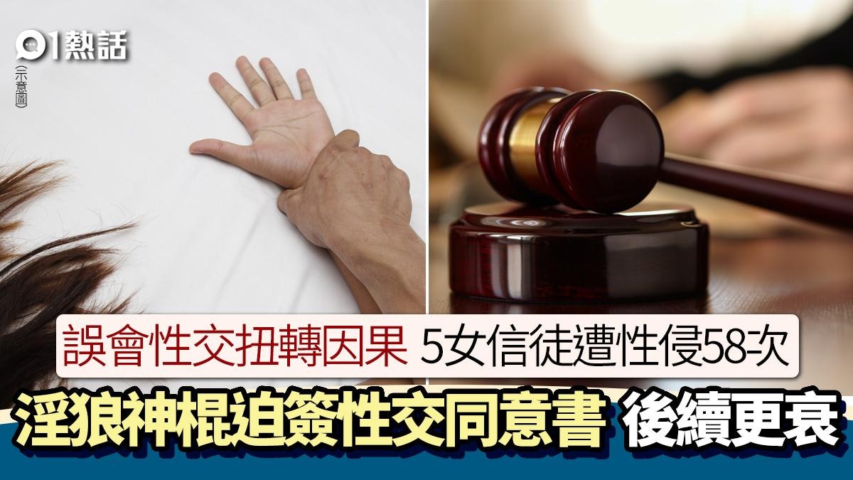 性交轉因果?神棍繼承母教派自稱「無上之主」 性侵5女信徒58次 性交轉因果?神棍繼承母教派自稱「無上之主」 性侵5女信徒58次