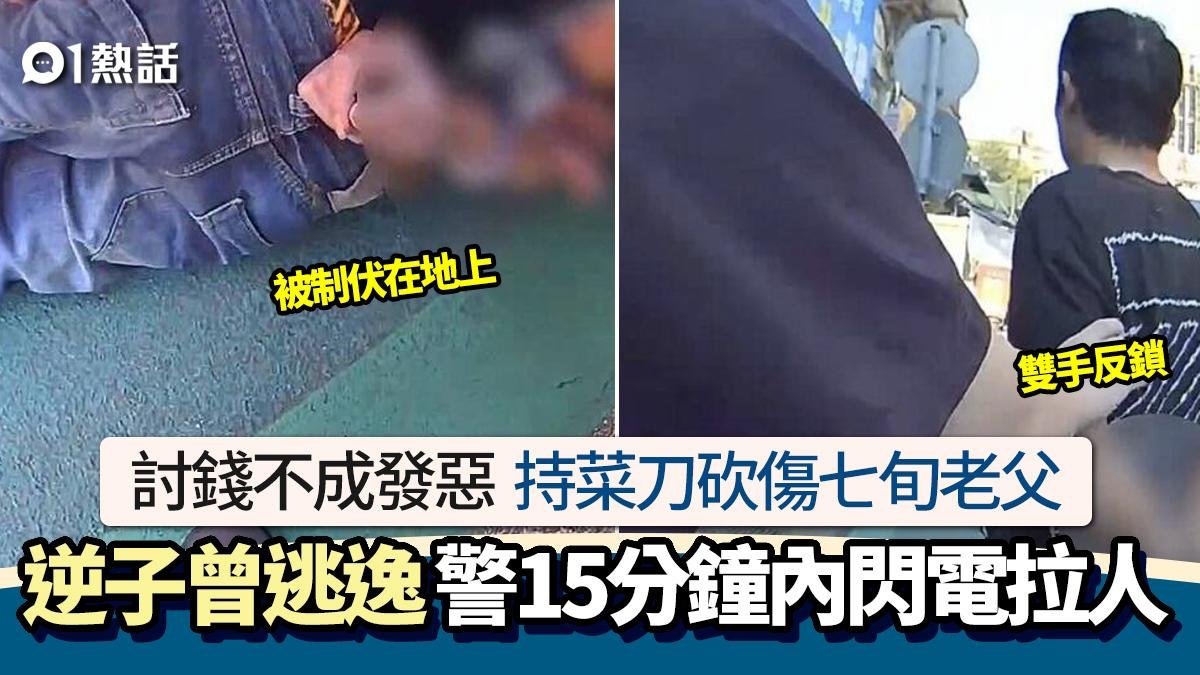 拿不老錢斬阿爸!家暴男持菜刀斬傷老父速逃 警15分鐘內閃電拉人 拿不老錢斬阿爸!家暴男持菜刀斬傷老父速逃 警15分鐘內閃電拉人