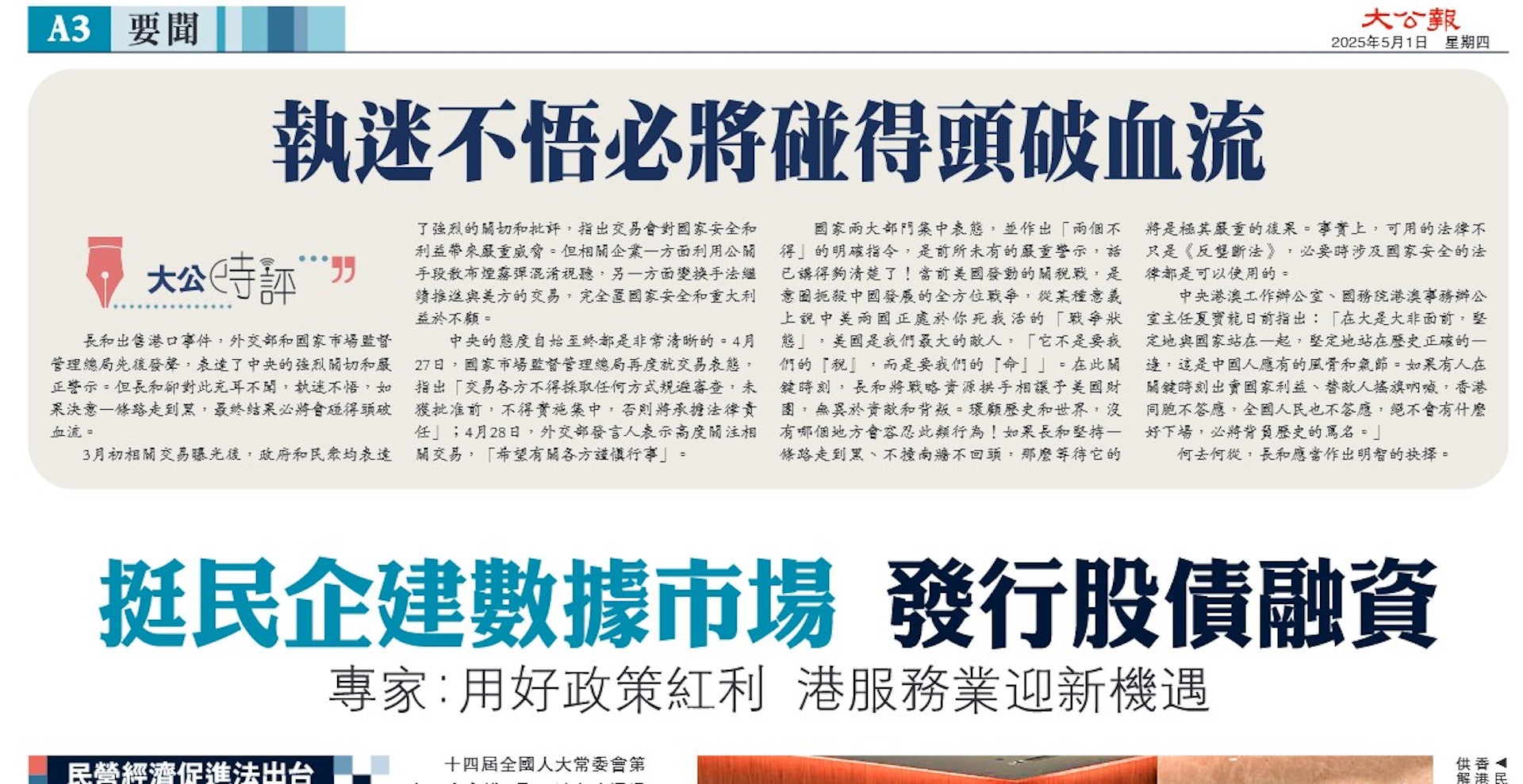 大公報發表評論文章,斥責長和對中央警示充耳不聞。 大公報發表評論文章,斥責長和對中央警示充耳不聞。