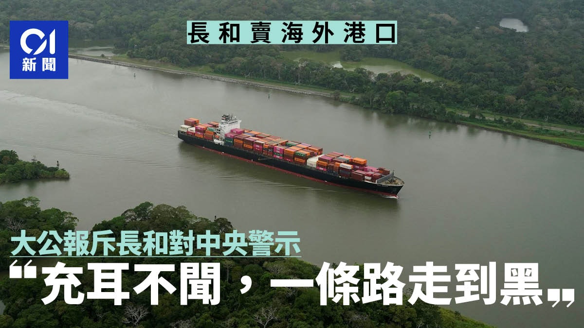 長和賣碼頭|大公報斥對中央警示充耳不聞 「一條路走到黑」 長和賣碼頭|大公報斥對中央警示充耳不聞 「一條路走到黑」