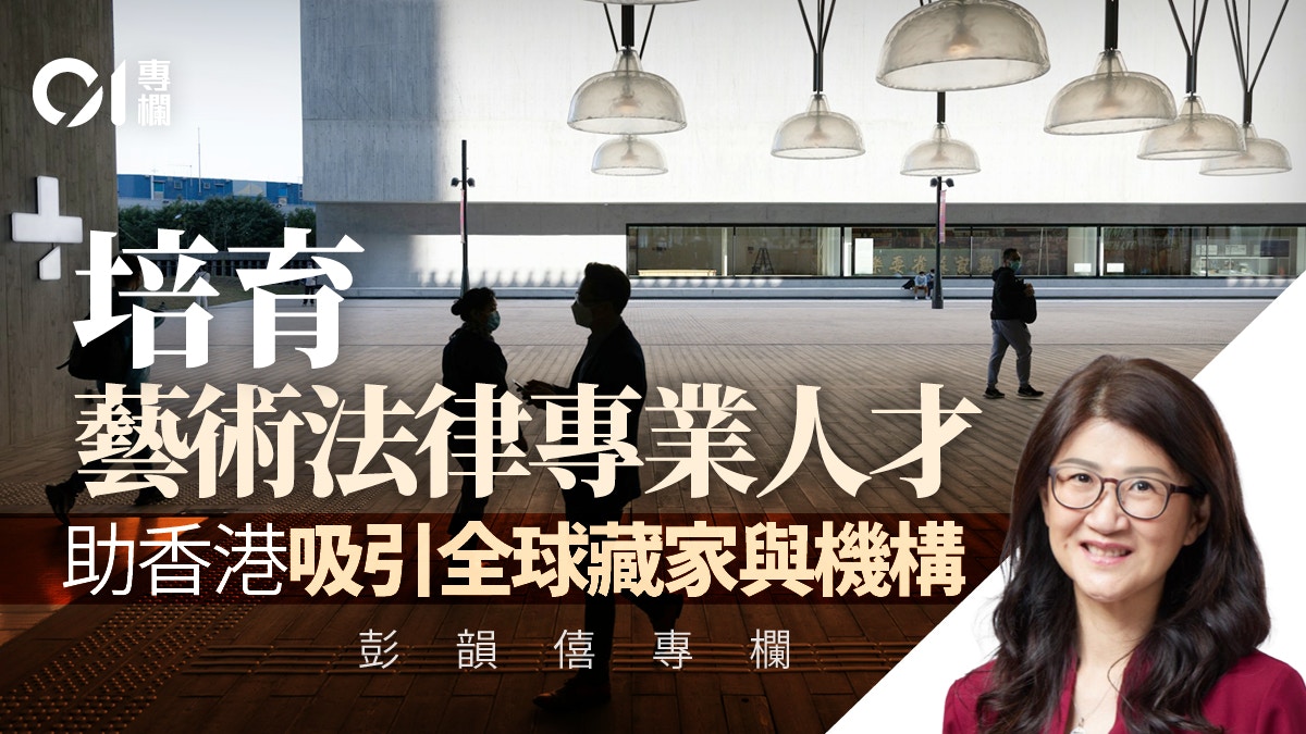 彭韻僖｜藝術法律創新發展　助力香港藝術產業邁步