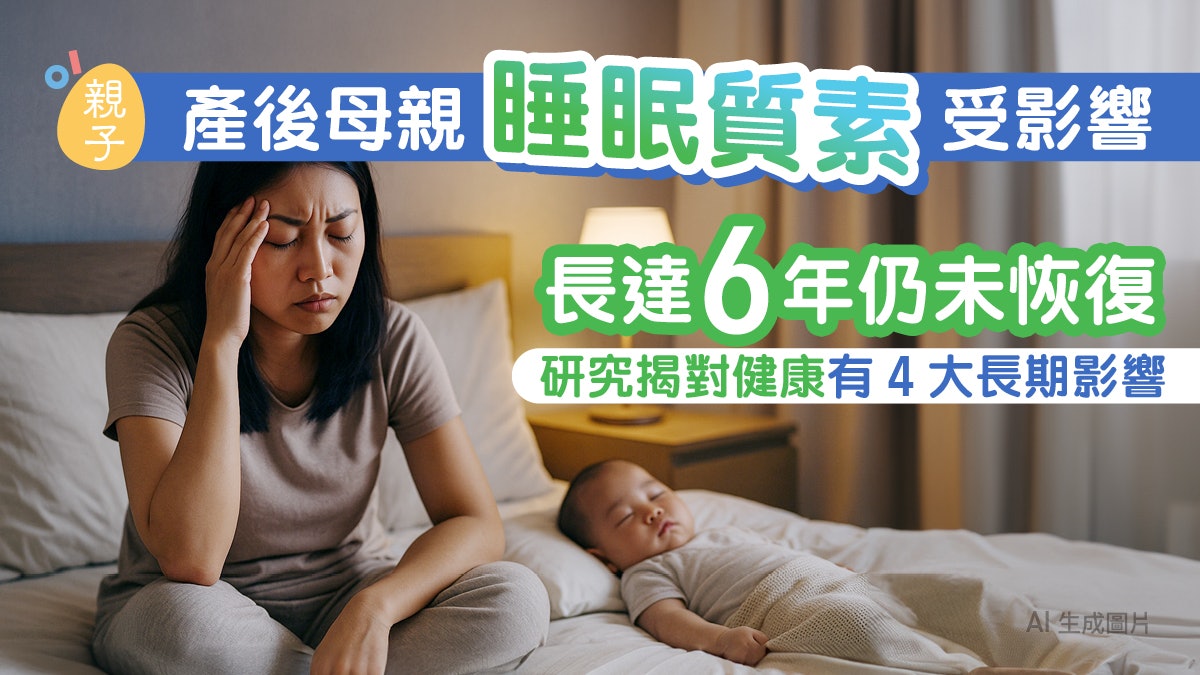 育兒|產後母親睡眠質素受影響長達6年 研究揭背後四大長期影響 育兒|產後母親睡眠質素受影響長達6年 研究揭背後四大長期影響