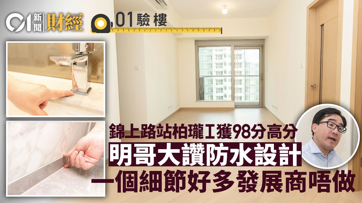 驗樓|柏瓏 I 獲98分 明哥讚防水設計 一細節很多發展商唔做? 驗樓|柏瓏 I 獲98分 明哥讚防水設計 一細節很多發展商唔做?