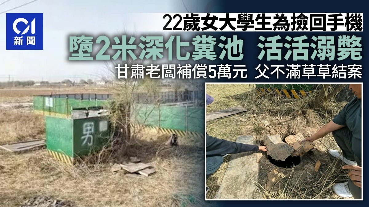 疑為撿回手機!甘肅22歲女生誤墮旱廁「2米深化糞池」活活溺斃 疑為撿回手機!甘肅22歲女生誤墮旱廁「2米深化糞池」活活溺斃