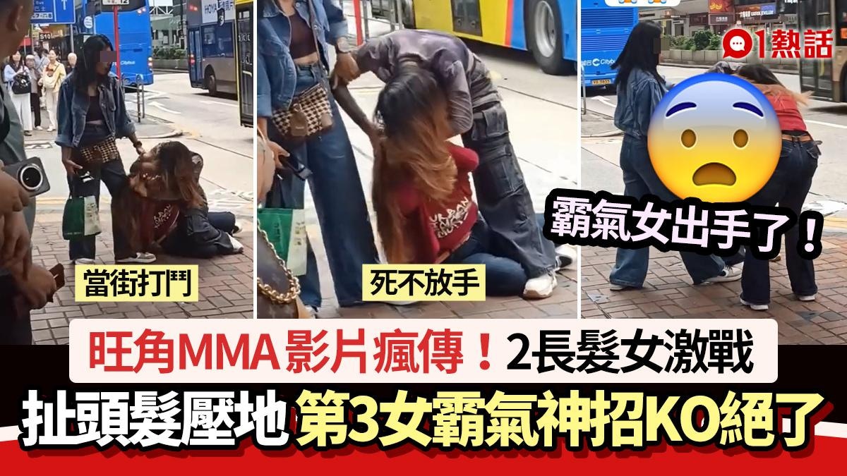 旺角MMA！2長髮女猛扯頭髮、壓地激戰　第3女子出大絕KO影片瘋傳
