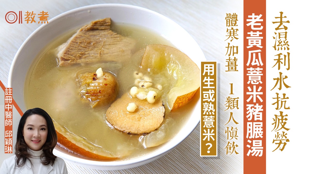 春天湯水食譜|老黃瓜薏米豬𦟌湯生/熟薏米?去濕抗疲勞1類人慎飲 春天湯水食譜|老黃瓜薏米豬𦟌湯生/熟薏米?去濕抗疲勞1類人慎飲