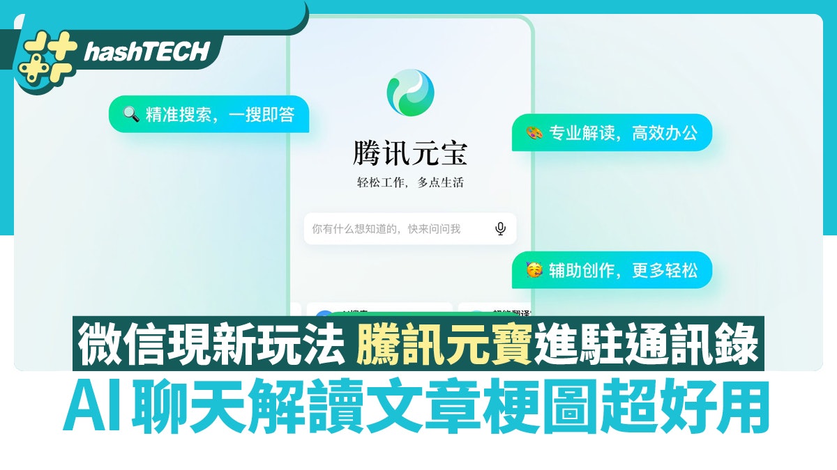 微信現新玩法 騰訊元寶進駐通訊錄 AI聊天解讀文章梗圖超好用 微信現新玩法 騰訊元寶進駐通訊錄 AI聊天解讀文章梗圖超好用