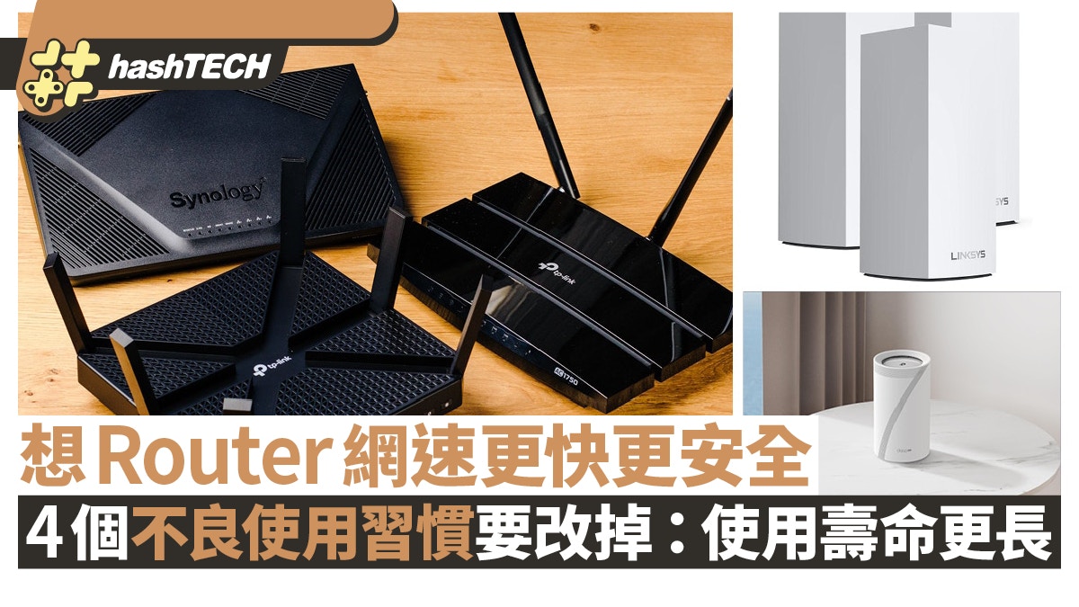 想網速更快更安全　4個Router不良使用習慣要改掉：使用壽命更長