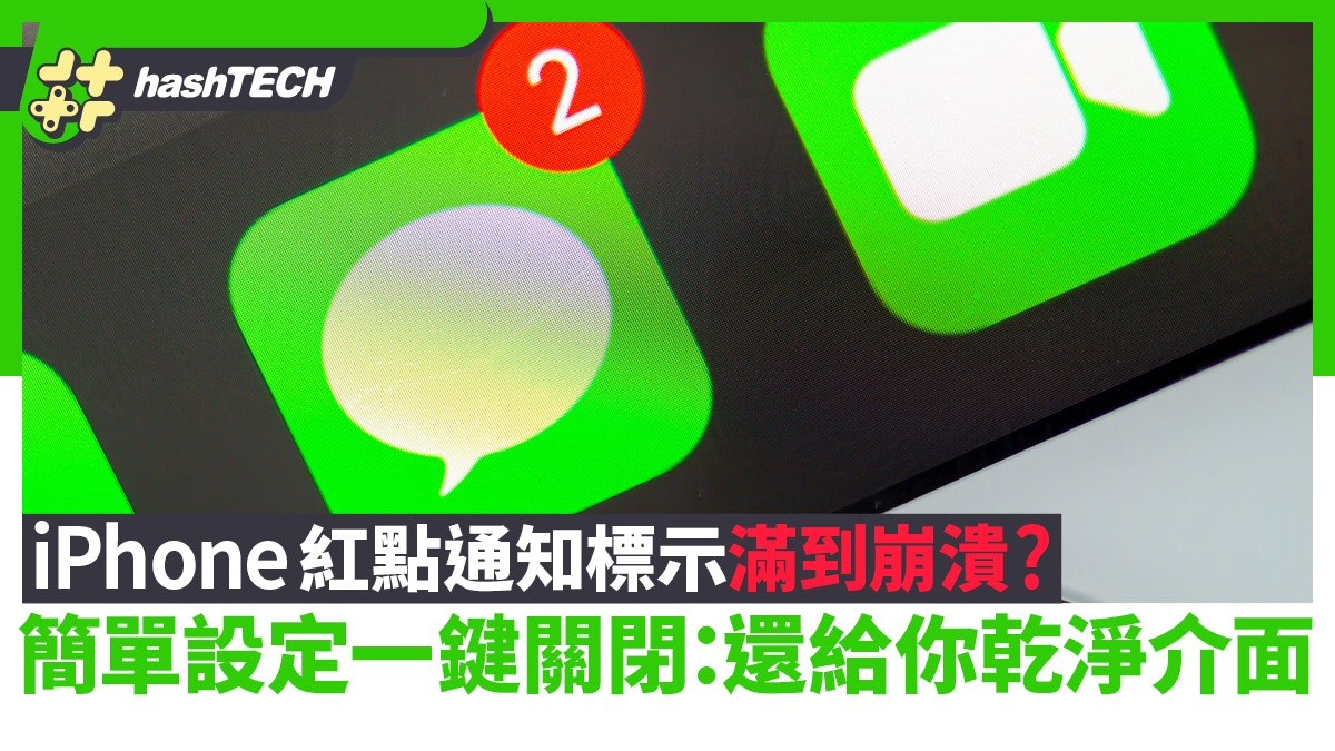 iPhone紅點通知標示滿到崩潰？簡單設定一鍵關閉：還給你乾淨介面
