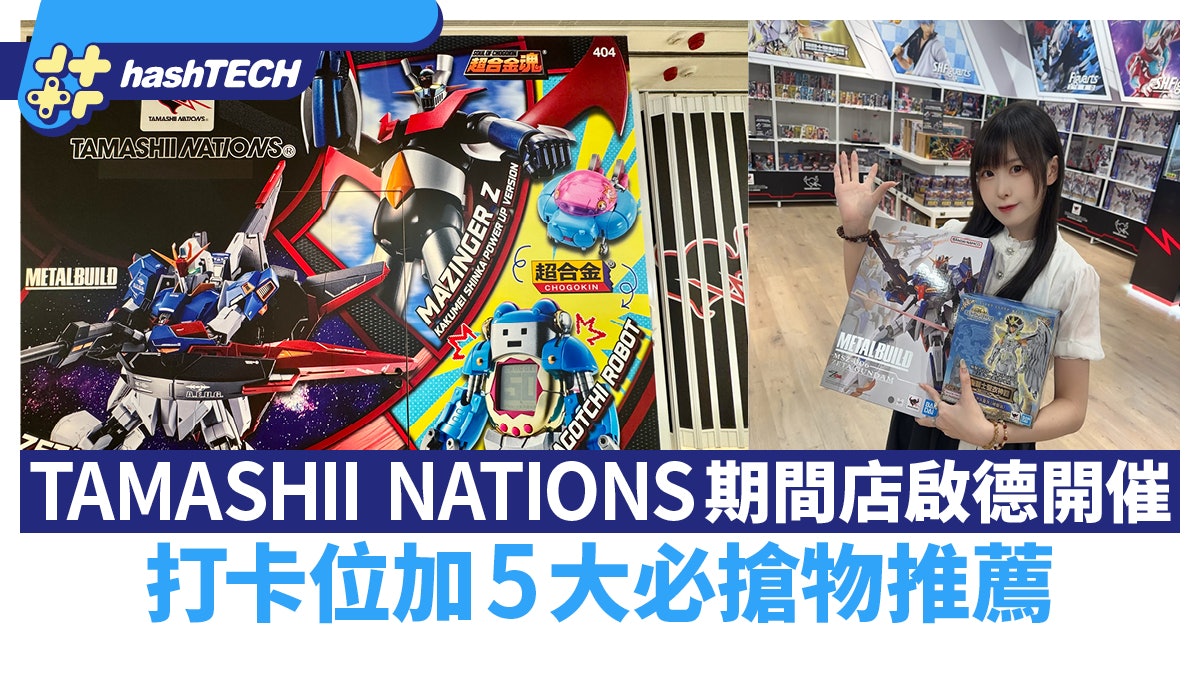 TAMASHII NATIONS POP-UP玩具展啟德熱血開催|打卡點+5大必買品 TAMASHII NATIONS POP-UP玩具展啟德熱血開催|打卡點+5大必買品
