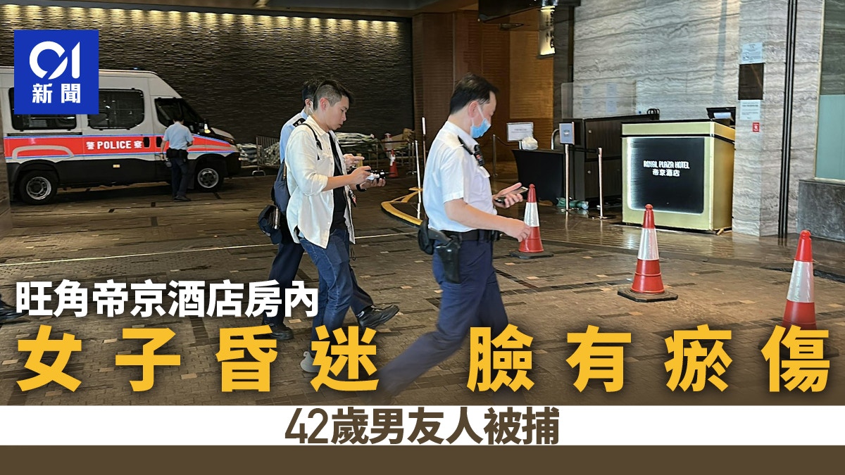 旺角帝京酒店女子面瘀傷昏迷　男友人涉襲擊致造成身體傷害被捕