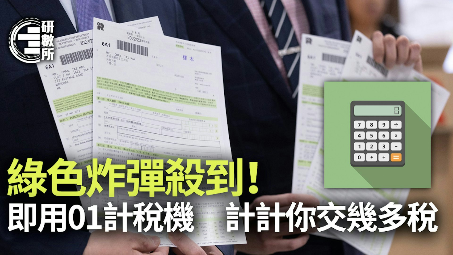 報稅2025|綠色炸彈殺到!即用01計稅機 計計你交幾多稅 報稅2025|綠色炸彈殺到!即用01計稅機 計計你交幾多稅