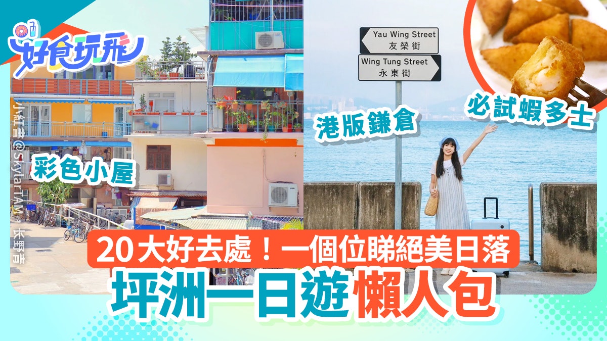 坪洲一日遊20大好去處|東灣沙灘+手指山日落+純白Cafe|附船期 坪洲一日遊20大好去處|東灣沙灘+手指山日落+純白Cafe|附船期