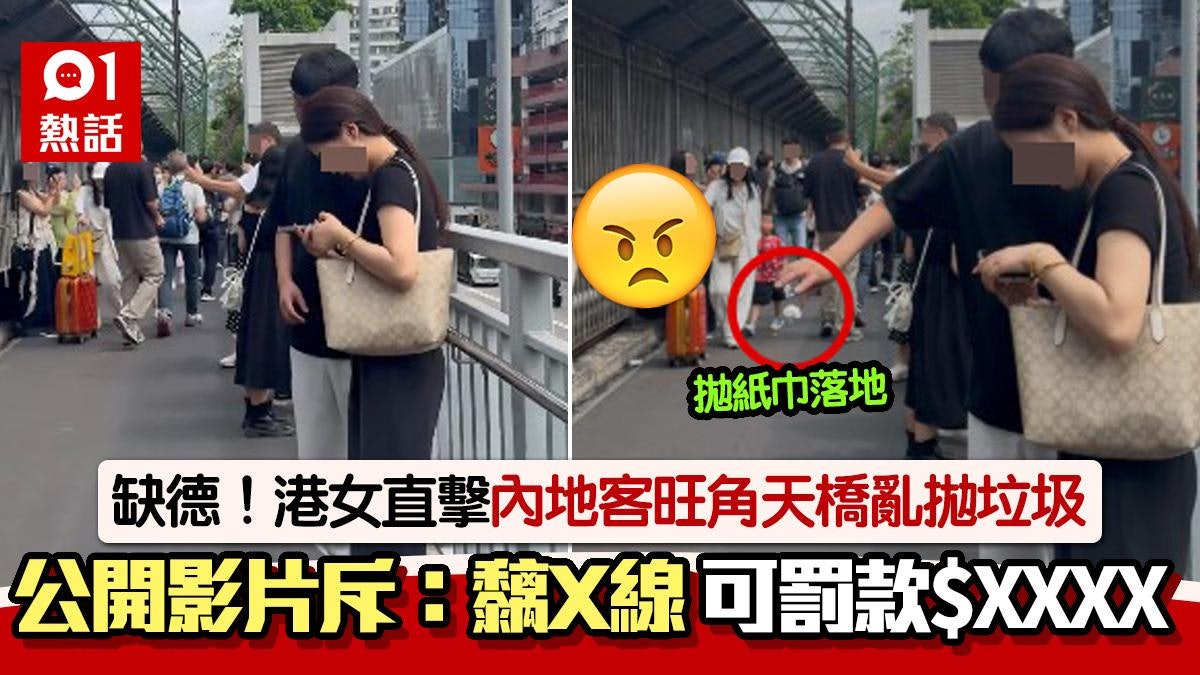 黃金周疑內地客旺角天橋亂拋垃圾!港女斥無公德心:返你屋企扔啦 黃金周疑內地客旺角天橋亂拋垃圾!港女斥無公德心:返你屋企扔啦