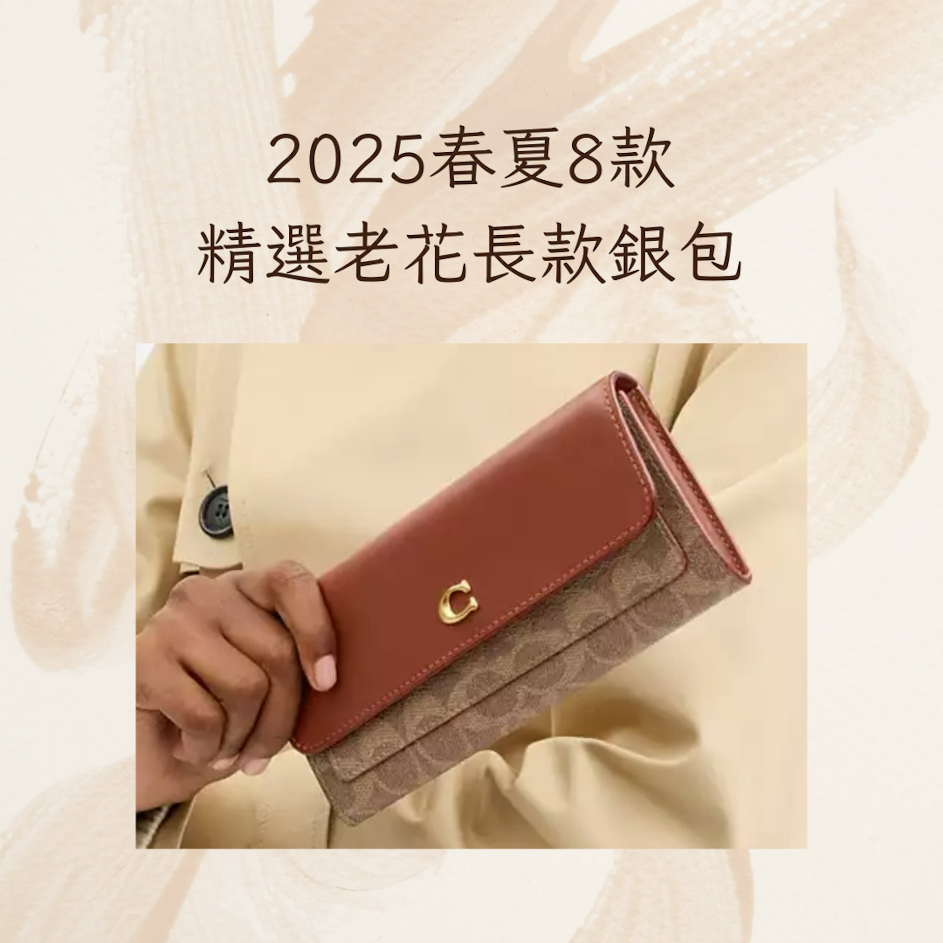 2025春夏8款精選老花長款銀包(Coach官網;01製圖) 2025春夏8款精選老花長款銀包(Coach官網;01製圖)