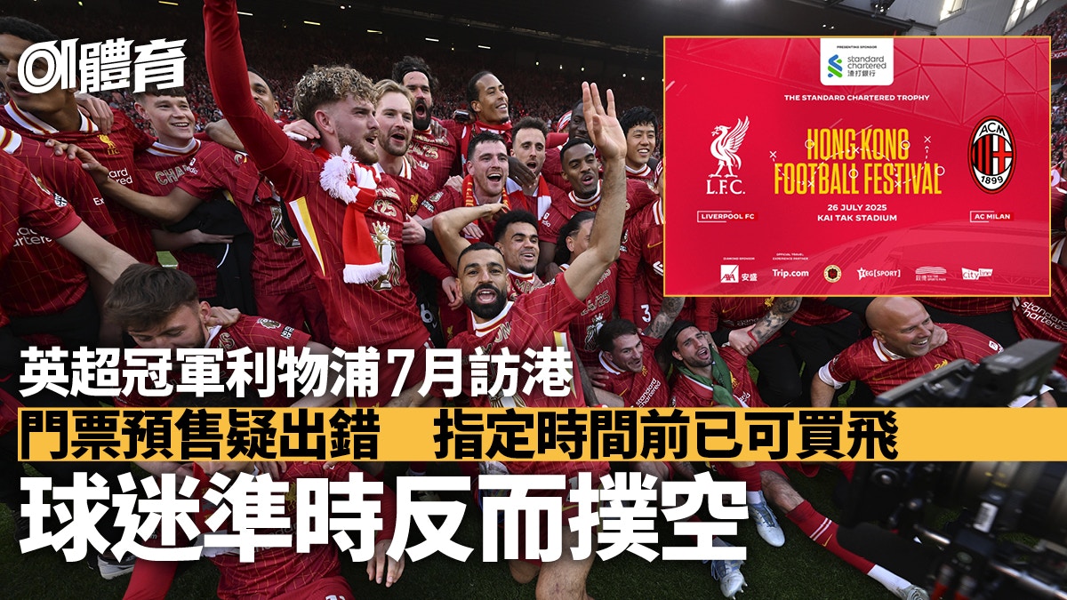 利物浦7月訪港門票預售疑出錯開售時間前已可購票累球迷撲空