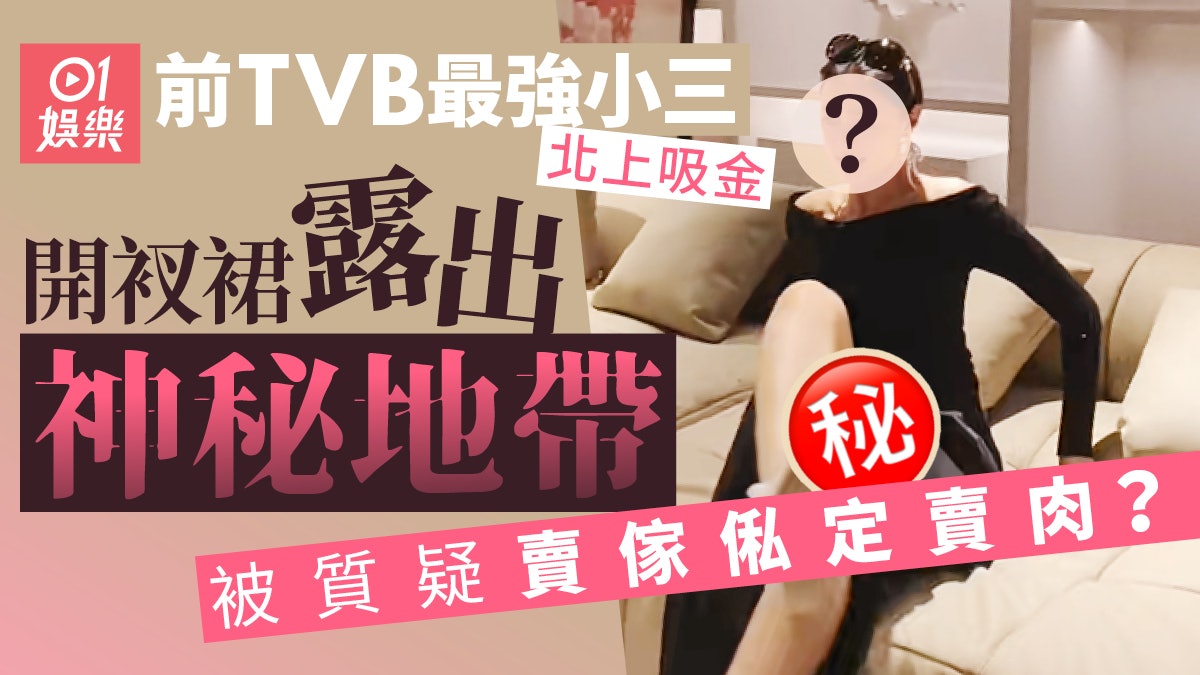 前TVB最強小三北上搵食 腿張開賣傢俬神秘地帶若隱若現 前TVB最強小三北上搵食 腿張開賣傢俬神秘地帶若隱若現