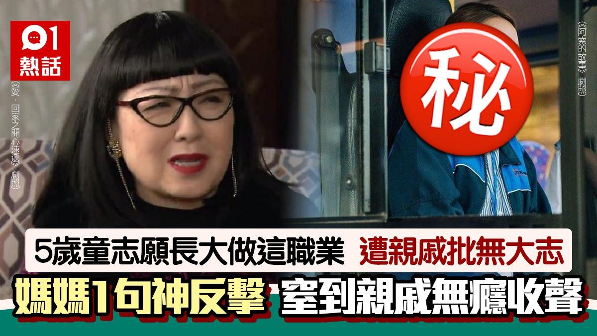 5歲童長大想做「這職業」 無子女親友批無大志 阿媽1句神反擊KO 5歲童長大想做「這職業」 無子女親友批無大志 阿媽1句神反擊KO