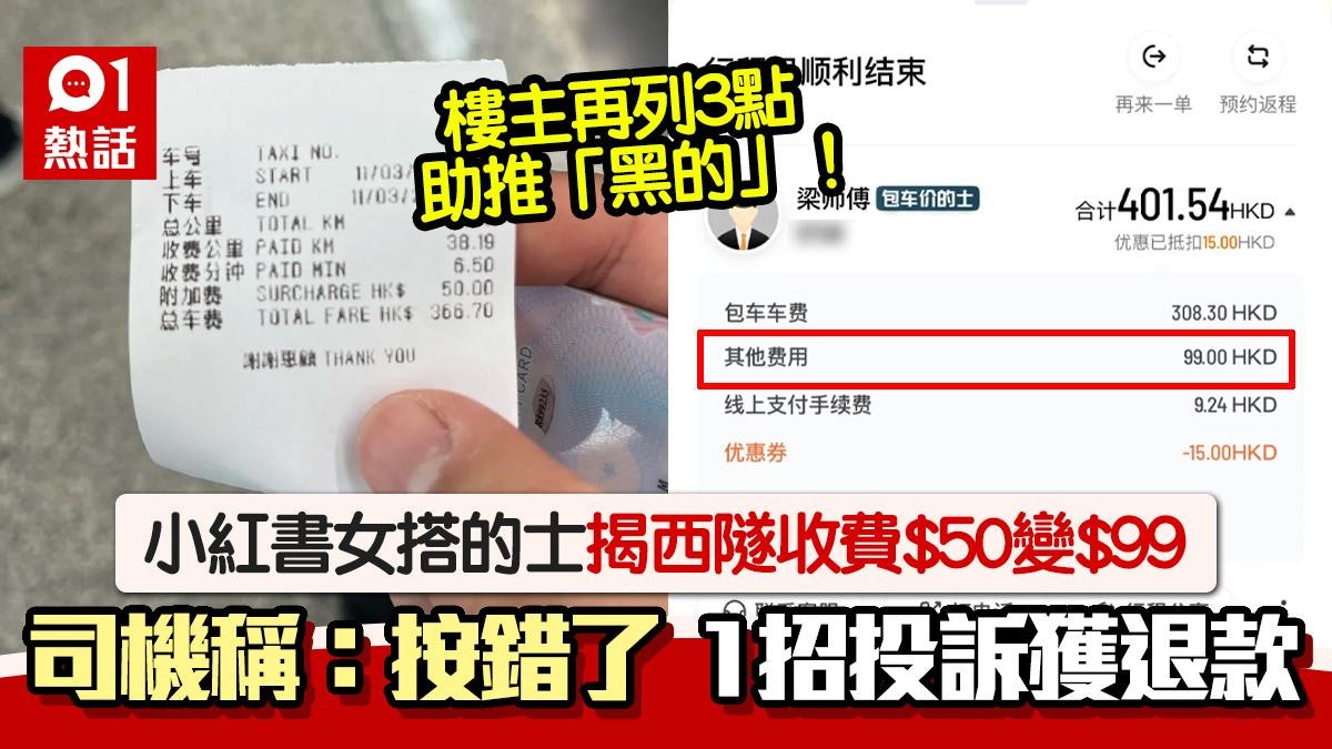 西隧收$99隧道費?的士司機:按錯了 小紅書女列3點助推「黑的」 西隧收$99隧道費?的士司機:按錯了 小紅書女列3點助推「黑的」