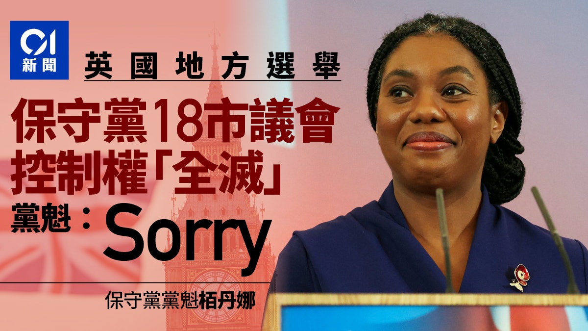 英國地方選舉|保守黨市議會控制權「全滅」 黨魁:Sorry 英國地方選舉|保守黨市議會控制權「全滅」 黨魁:Sorry