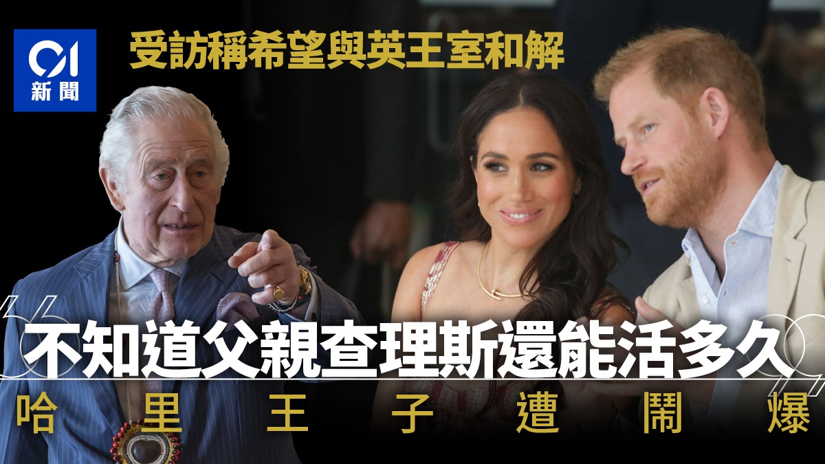 英國哈里王子冀與王室和解稱「不知道父親還能活多久」挨轟