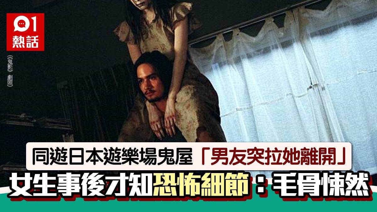 入日本遊樂場鬼屋「男友突拉她離開」 女網友事後才知極恐怖原因 入日本遊樂場鬼屋「男友突拉她離開」 女網友事後才知極恐怖原因