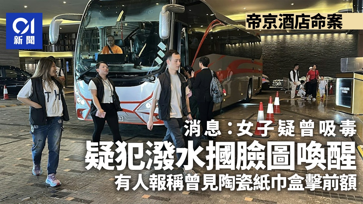 酒店命案|死者疑曾吸毒 疑遭潑水拍臉擊額頭 有人稱嘗試喚醒她 酒店命案|死者疑曾吸毒 疑遭潑水拍臉擊額頭 有人稱嘗試喚醒她