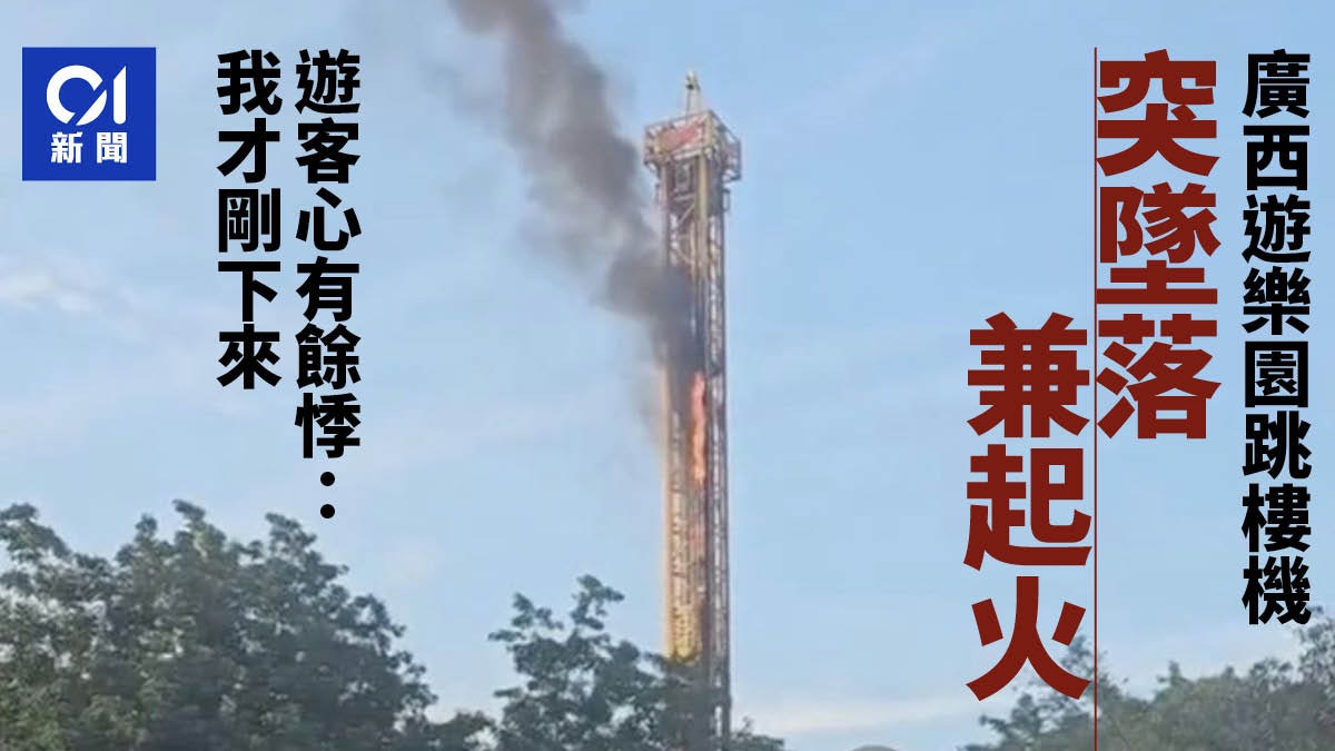 廣西遊樂場跳樓機突「墜落兼起火」!遊客心有餘悸:我才剛下來 廣西遊樂場跳樓機突「墜落兼起火」!遊客心有餘悸:我才剛下來