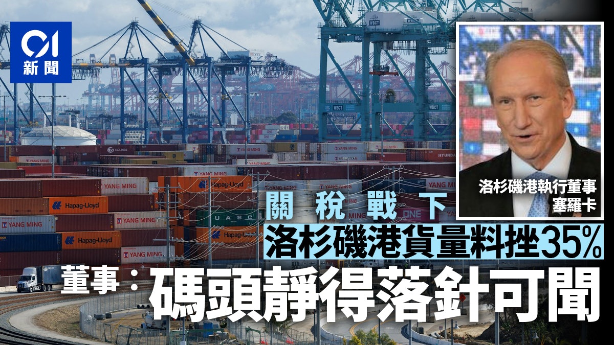 關稅戰丨洛杉磯港口料貨量挫35% 碼頭變安靜 董事:落針可聞 關稅戰丨洛杉磯港口料貨量挫35% 碼頭變安靜 董事:落針可聞